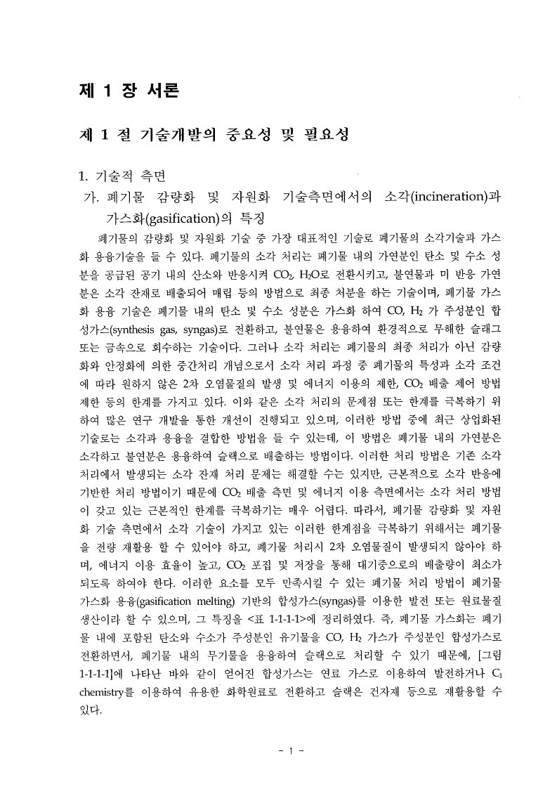 고발열량폐기물및슬러지가스화합성가스재순환기술및COHsub2sub생산비제어기술개발_1.jpg